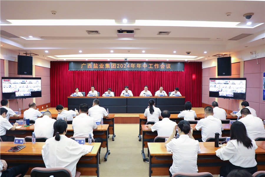廣西鹽業(yè)集團(tuán)召開(kāi)2024年年中工作會(huì)議、安委會(huì)2024年第三次擴(kuò)大會(huì)議